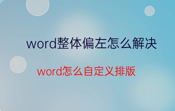 word整体偏左怎么解决 word怎么自定义排版？